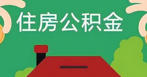 桦甸离职后公积金怎么提取